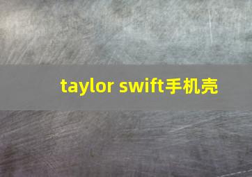 taylor swift手机壳